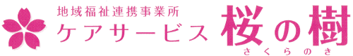 ケアサービス桜の樹